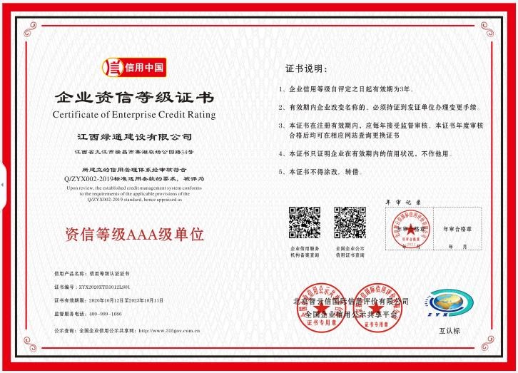 榮譽(yù)證書—資信等級AAA級單位