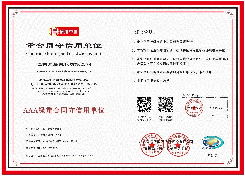 榮譽(yù)證書—AAA級重合同守信用單位