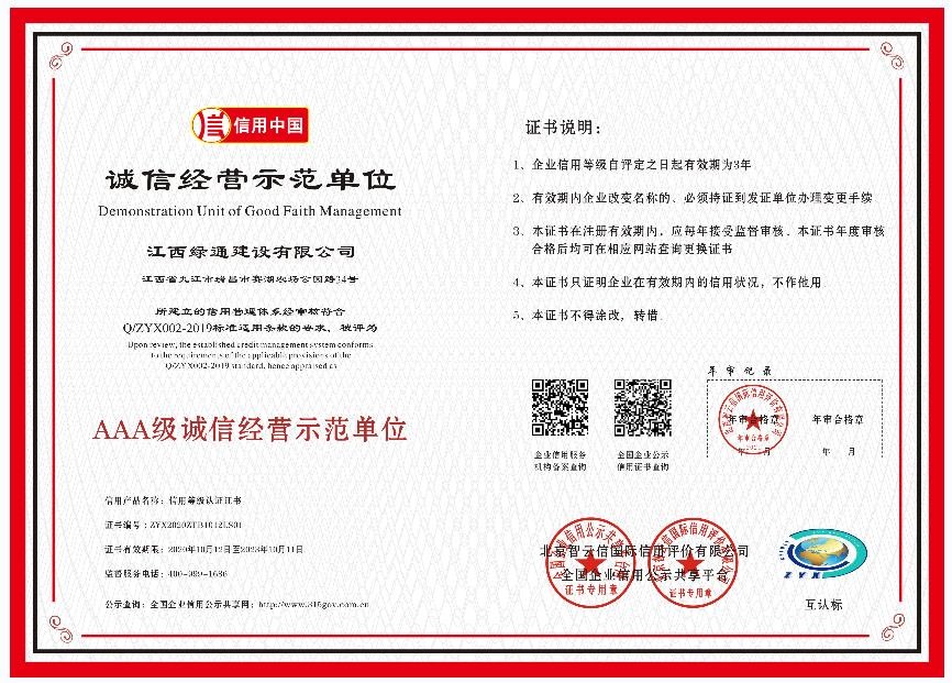 榮譽(yù)證書—AAA級誠信經(jīng)營示范單位