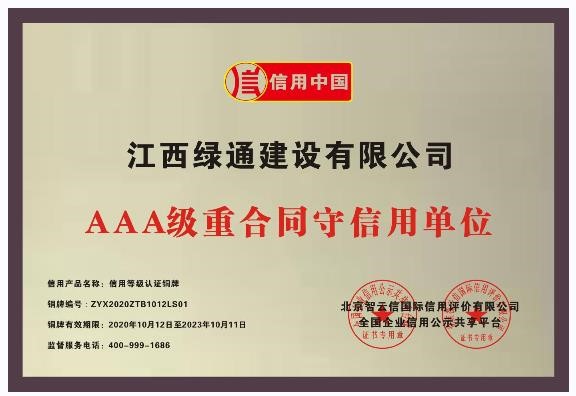 榮譽(yù)證書—AAA級重合同守信用單位—銅牌