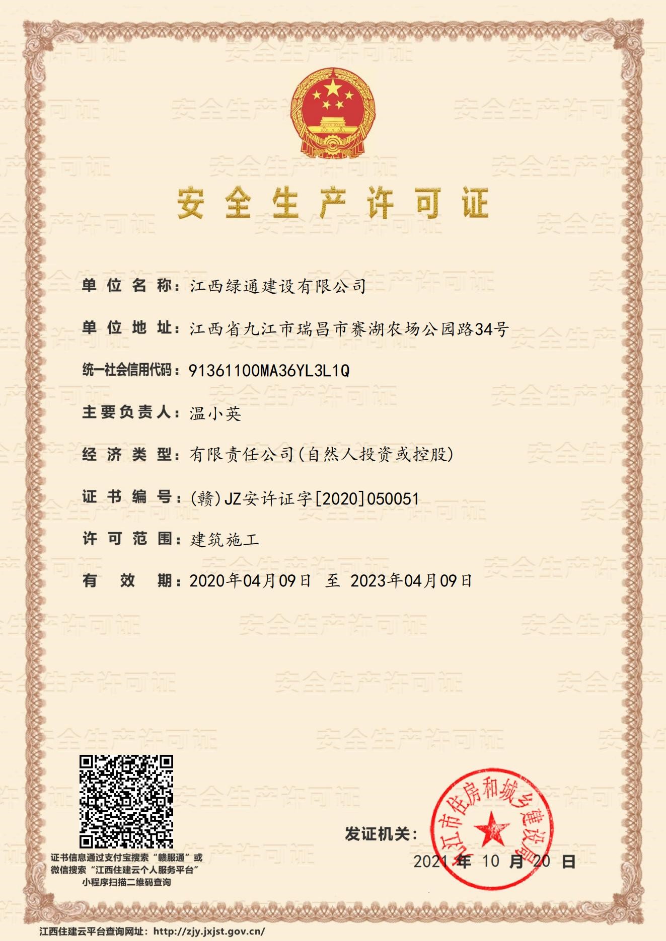 建筑施工安全生產(chǎn)許可資質(zhì)